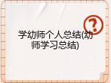学幼师个人总结(幼师学习总结)