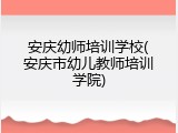 安庆幼师培训学校(安庆市幼儿教师培训学院)