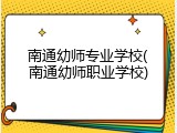 南通幼师专业学校(南通幼师职业学校)