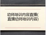 幼师培训内容直播(直播幼师培训内容)