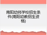 南阳幼师学校招生条件(南阳幼教招生资格)