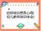 幼师培训感言心得(幼儿教师培训体会)