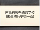 南昌有哪些幼师学校(南昌幼师学校一览)