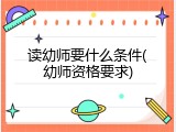 读幼师要什么条件(幼师资格要求)