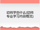幼师学些什么(幼师专业学习内容概览)