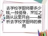 去学校学厨师要多少钱,一技傍身，烹饪之路从这里开启——解析去学校学厨师的费用