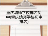 重庆幼师学校排名初中(重庆幼师学校初中排名)