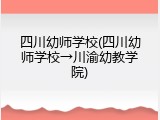 四川幼师学校(四川幼师学校→川渝幼教学院)