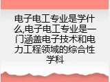 电子电工专业是学什么,电子电工专业是一门涵盖电子技术和电力工程领域的综合性学科