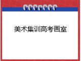 美术集训高考画室