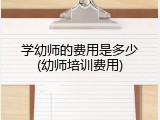 学幼师的费用是多少(幼师培训费用)