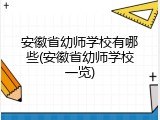 安徽省幼师学校有哪些(安徽省幼师学校一览)
