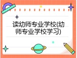 读幼师专业学校(幼师专业学校学习)