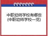 中职幼师学校有哪些(中职幼师学校一览)