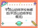 平顶山幼师学校有哪些(平顶山幼师学校概览)