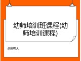 幼师培训班课程(幼师培训课程)