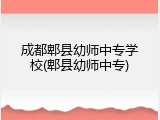 成都郫县幼师中专学校(郫县幼师中专)