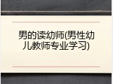 男的读幼师(男性幼儿教师专业学习)