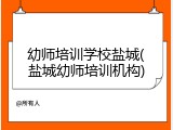 幼师培训学校盐城(盐城幼师培训机构)