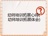 幼师培训拓展心得(幼师培训拓展体会)