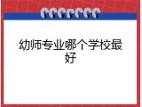 幼师专业哪个学校最好