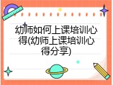 幼师如何上课培训心得(幼师上课培训心得分享)