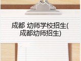 成都 幼师学校招生(成都幼师招生)