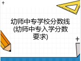 幼师中专学校分数线(幼师中专入学分数要求)