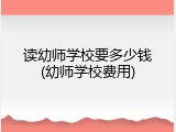 读幼师学校要多少钱(幼师学校费用)