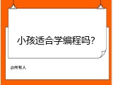 小孩适合学编程吗？