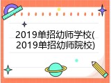 2019单招幼师学校(2019单招幼师院校)