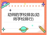 幼师的学校排名(幼师学校排行)