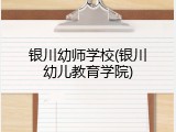 银川幼师学校(银川幼儿教育学院)