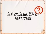 幼师怎么当(成为幼师的步骤)