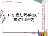 广东省幼师学校(广东幼师院校)