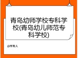 青岛幼师学校专科学校(青岛幼儿师范专科学校)