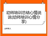 幼师培训总结心情说说(幼师培训心情分享)