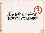 北京专科幼师学校(北京幼师专科院校)