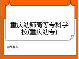 重庆幼师高等专科学校(重庆幼专)