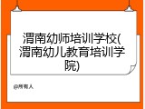 渭南幼师培训学校(渭南幼儿教育培训学院)