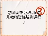 幼师资格证培训(幼儿教师资格培训课程)