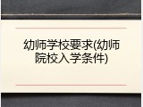 幼师学校要求(幼师院校入学条件)