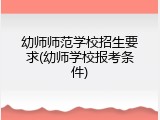 幼师师范学校招生要求(幼师学校报考条件)
