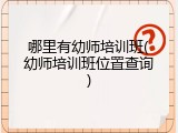 哪里有幼师培训班(幼师培训班位置查询)