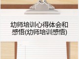 幼师培训心得体会和感悟(幼师培训感悟)