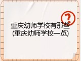 重庆幼师学校有那些(重庆幼师学校一览)