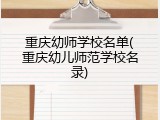 重庆幼师学校名单(重庆幼儿师范学校名录)