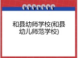 和县幼师学校(和县幼儿师范学校)