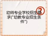 幼师专业学校招生要求("幼教专业招生条件")