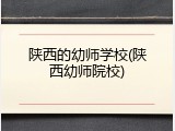 陕西的幼师学校(陕西幼师院校)